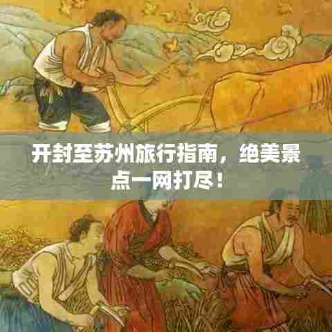 开封至苏州旅行指南，绝美景点一网打尽！