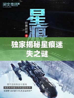 独家揭秘星痕迷失之谜