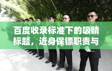 百度收录标准下的吸睛标题，近身保镖职责与要求深度解析