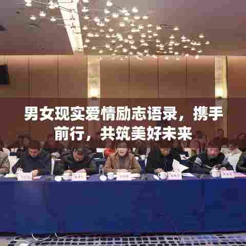 男女现实爱情励志语录，携手前行，共筑美好未来