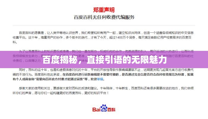 百度揭秘，直接引语的无限魅力