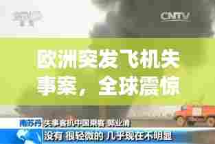 欧洲突发飞机失事案，全球震惊！