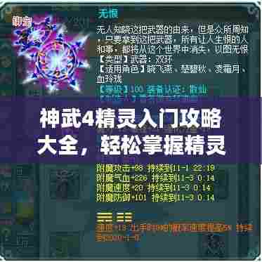 神武4精灵入门攻略大全，轻松掌握精灵养成秘籍！