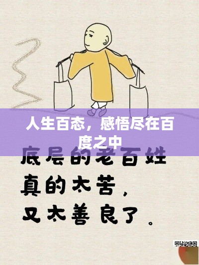 人生百态，感悟尽在百度之中