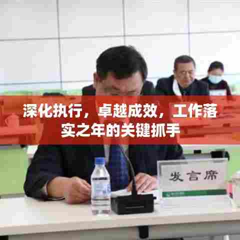 深化执行，卓越成效，工作落实之年的关键抓手
