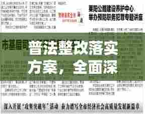 普法整改落实方案，全面深化法治建设行动指南