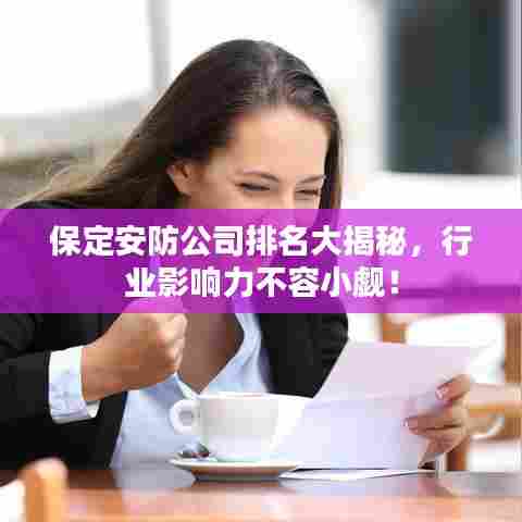 保定安防公司排名大揭秘，行业影响力不容小觑！