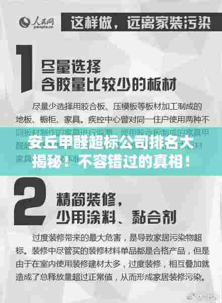 安丘甲醛超标公司排名大揭秘！不容错过的真相！