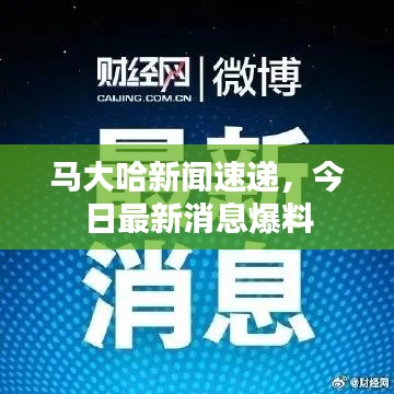 马大哈新闻速递，今日最新消息爆料
