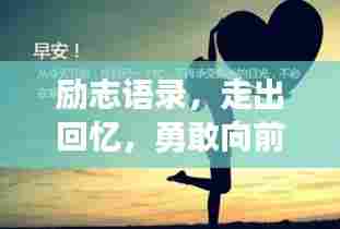 励志语录，走出回忆，勇敢向前，重拾自我
