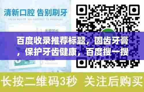 百度收录推荐标题，固齿牙膏，保护牙齿健康，百度搜一搜！