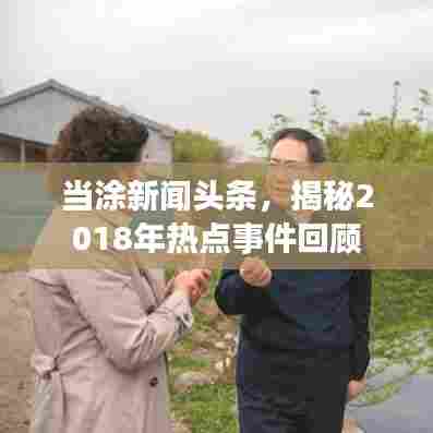 当涂新闻头条，揭秘2018年热点事件回顾