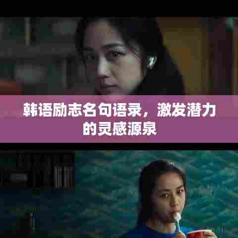 韩语励志名句语录，激发潜力的灵感源泉