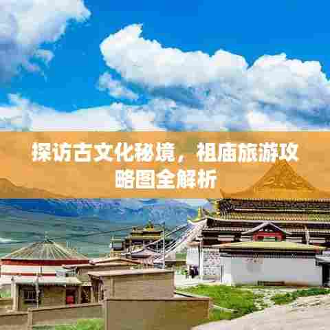探访古文化秘境，祖庙旅游攻略图全解析