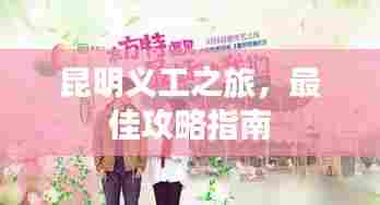 昆明义工之旅，最佳攻略指南