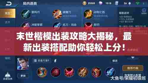 末世楷模出装攻略大揭秘，最新出装搭配助你轻松上分！