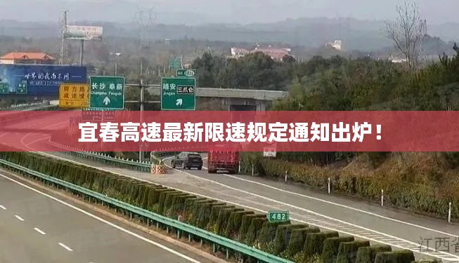 宜春高速最新限速规定通知出炉！