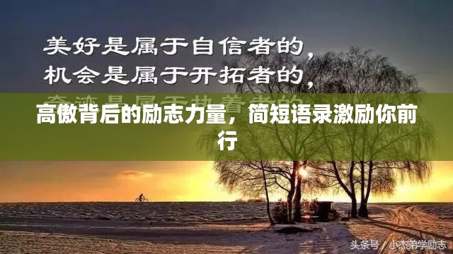 高傲背后的励志力量，简短语录激励你前行