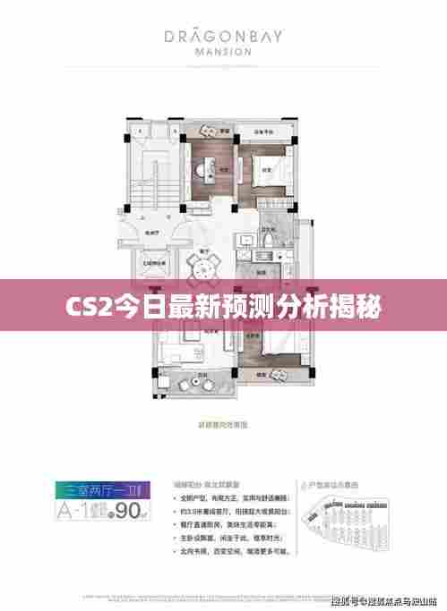 CS2今日最新预测分析揭秘