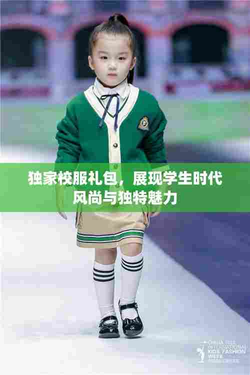 独家校服礼包，展现学生时代风尚与独特魅力
