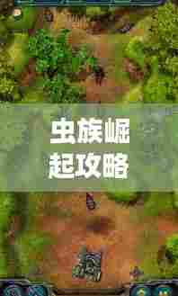 虫族崛起攻略大揭秘！