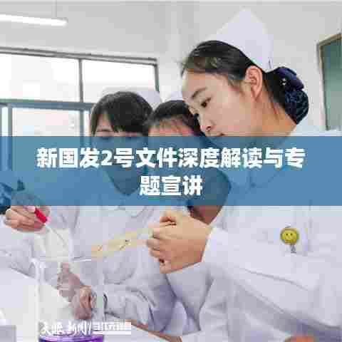 新国发2号文件深度解读与专题宣讲
