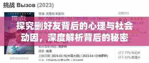 探究删好友背后的心理与社会动因，深度解析背后的秘密