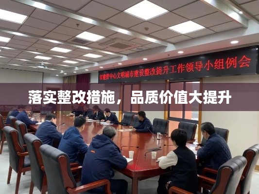 落实整改措施，品质价值大提升