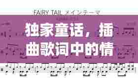 独家童话，插曲歌词中的情感深度与魅力故事