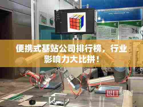 便携式基站公司排行榜，行业影响力大比拼！