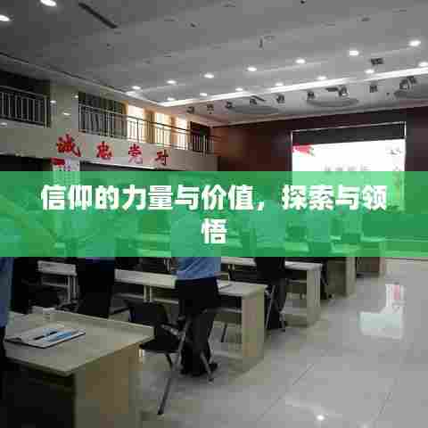 信仰的力量与价值，探索与领悟