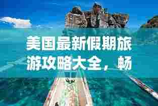 美国最新假期旅游攻略大全，畅游无限美景！