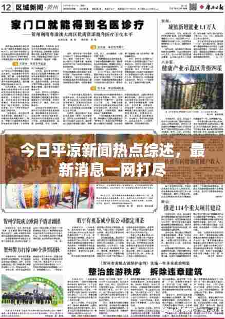 今日平凉新闻热点综述，最新消息一网打尽