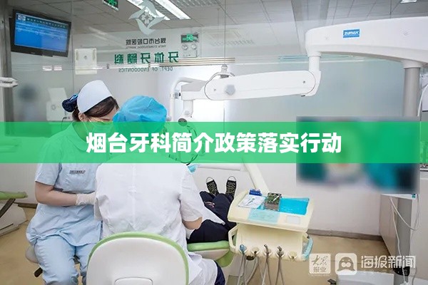 烟台牙科简介政策落实行动