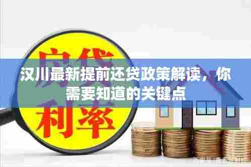 汉川最新提前还贷政策解读，你需要知道的关键点