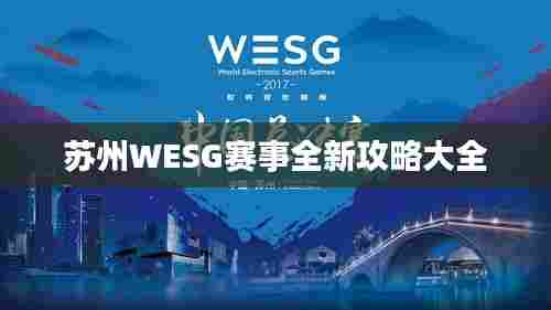 苏州WESG赛事全新攻略大全