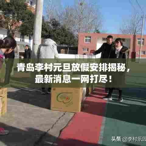 青岛李村元旦放假安排揭秘，最新消息一网打尽！