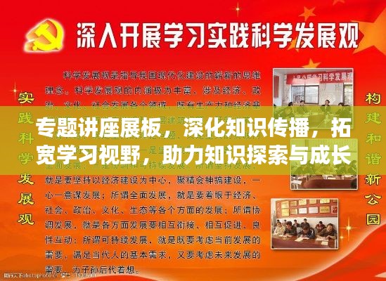 专题讲座展板，深化知识传播，拓宽学习视野，助力知识探索与成长之路