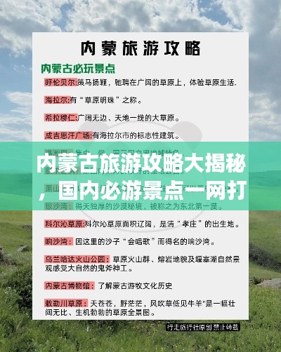 内蒙古旅游攻略大揭秘，国内必游景点一网打尽！