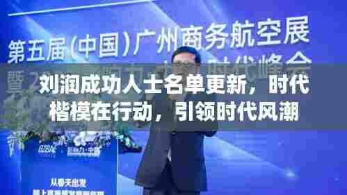 刘润成功人士名单更新，时代楷模在行动，引领时代风潮