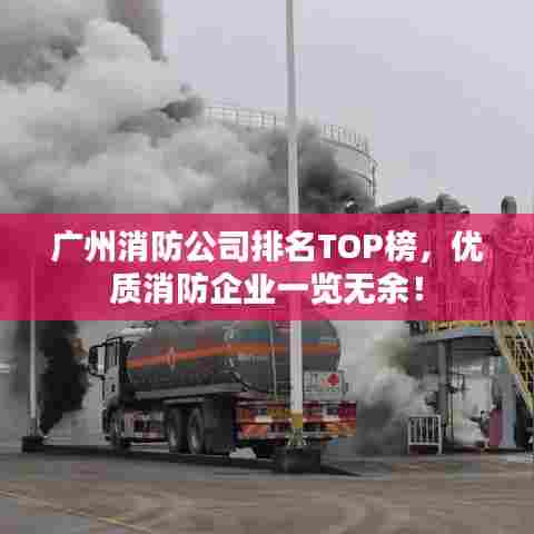 广州消防公司排名TOP榜，优质消防企业一览无余！