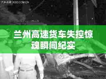 兰州高速货车失控惊魂瞬间纪实