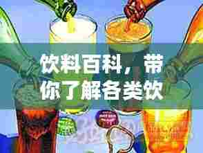 饮料百科，带你了解各类饮料品种