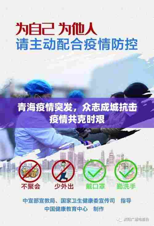 青海疫情突发，众志成城抗击疫情共克时艰