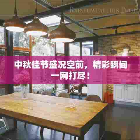 中秋佳节盛况空前，精彩瞬间一网打尽！