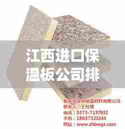 江西进口保温板公司排行榜及行业影响力解析