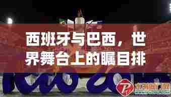 西班牙与巴西，世界舞台上的瞩目排名！