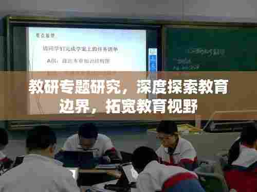 教研专题研究，深度探索教育边界，拓宽教育视野