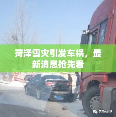 菏泽雪灾引发车祸，最新消息抢先看