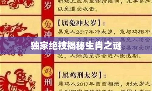 独家绝技揭秘生肖之谜